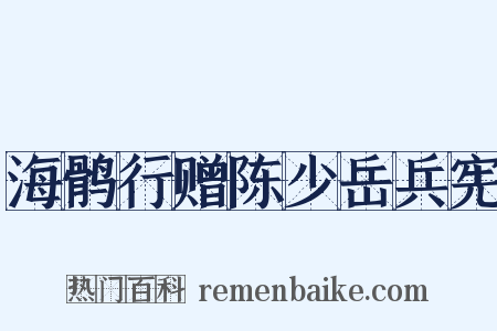 海鹘行赠陈少岳兵宪是什么意思的图片